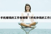手机赚钱的工作有哪些（手机挣钱的工作）