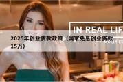 2025年创业贷款政策（国家免息创业贷款15万）