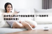 适合穷人的18个创业加盟项目（一年四季不愁销路的生意）