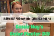 找兼职图片可爱的表情包（兼职找工作图片）