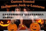 适合大学生赚钱的方法（适合大学生赚钱的方法假期创业）