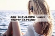 手机哪个游戏可以赚点零花钱（2021有没有什么手游可以赚点零花钱的）