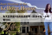 每天签到送5元的投资软件（投资十元一小时赚500）
