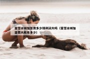 蜜雪冰城加盟费多少钱利润大吗（蜜雪冰城加盟费大概有多少）