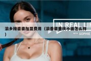渝乡辣婆婆加盟费用（渝香婆重庆小面怎么样）