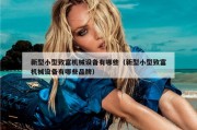 新型小型致富机械设备有哪些（新型小型致富机械设备有哪些品牌）