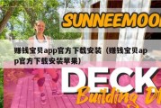 赚钱宝贝app官方下载安装（赚钱宝贝app官方下载安装苹果）