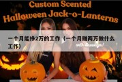 一个月能挣2万的工作（一个月赚两万做什么工作）