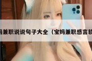 宝妈兼职说说句子大全（宝妈兼职感言软文）