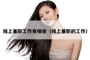 线上兼职工作有哪些（线上兼职的工作）