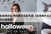 女主叫什么汐的重生玄幻小说（女主叫什么汐的小说全部）