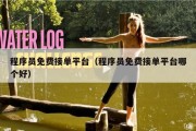 程序员免费接单平台（程序员免费接单平台哪个好）