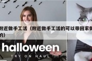 附近做手工活（附近做手工活的可以带回家做的）