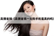 高佣省钱（高佣省钱一元购手机是真的吗）