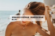 宝妈附近找工作在家也做（家附近适合宝妈做的工作）
