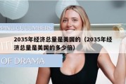 2035年经济总量是美国的（2035年经济总量是美国的多少倍）