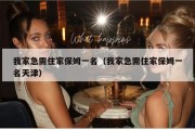 我家急需住家保姆一名（我家急需住家保姆一名天津）