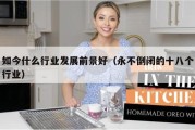 如今什么行业发展前景好（永不倒闭的十八个行业）