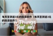 每天签到送3元的投资软件（每天签到送3元的投资软件!）