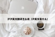 汐汐英文翻译怎么读（汐英文是什么）