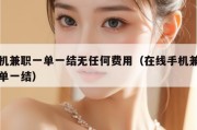 手机兼职一单一结无任何费用（在线手机兼职一单一结）