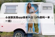 小金额洗钱app接单入口（zfb跑码一单一结）