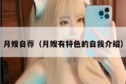 月嫂自荐（月嫂有特色的自我介绍）