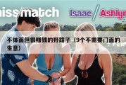 不体面但很赚钱的野路子（9个不需要门面的生意）