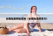 全国加盟网站官网（全国加盟网官方）