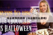 马云研发的游戏（马云做什么游戏）
