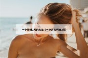 一个月赚2万的方法（一个月如何赚2万）