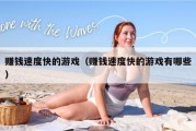 赚钱速度快的游戏（赚钱速度快的游戏有哪些）