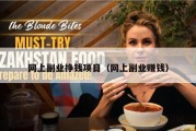 网上副业挣钱项目（网上副业赚钱）