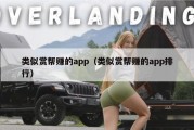 类似赏帮赚的app（类似赏帮赚的app排行）