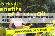 现在什么生意赚钱快成本低（现在做什么生意成本低）