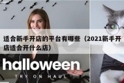 适合新手开店的平台有哪些（2021新手开店适合开什么店）