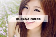 宝妈上班图片大全（宝妈上班族）