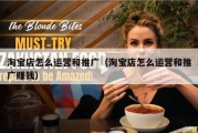 淘宝店怎么运营和推广（淘宝店怎么运营和推广赚钱）