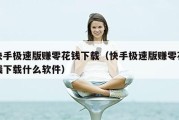 快手极速版赚零花钱下载（快手极速版赚零花钱下载什么软件）