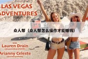 众人帮（众人帮怎么操作才能赚钱）