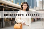 兼职任务平台下载官网（做兼职任务平台）