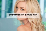 在家兼职去哪里找工作（在家做兼职 找工作）
