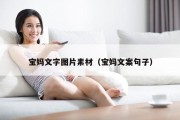 宝妈文字图片素材（宝妈文案句子）