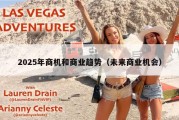 2025年商机和商业趋势（未来商业机会）