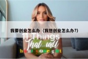 我要创业怎么办（我想创业怎么办?）