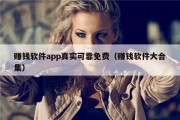 赚钱软件app真实可靠免费（赚钱软件大合集）