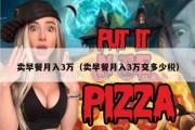 卖早餐月入3万（卖早餐月入3万交多少税）