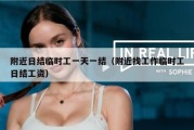 附近日结临时工一天一结（附近找工作临时工日结工资）
