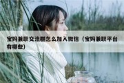 宝妈兼职交流群怎么加入微信（宝妈兼职平台有哪些）