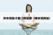 挣快钱路子偏门网站群（赚快钱网站）